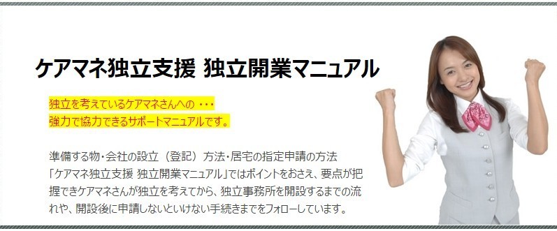 ケアマネ独立支援 独立開業マニュアル ケアマネの始め方 業務マニュアル